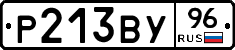 Р213ВУ96 - 