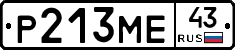Р213МЕ43 - 