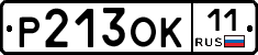 Р213ОК11 - 