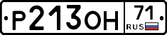 Р213ОН71 - 