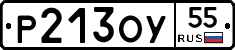 Р213ОУ55 - 