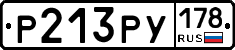 Р213РУ178 - 