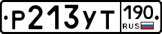 Р213УТ190 - 