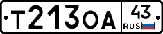 Т213ОА43 - 