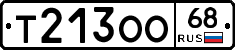 Т213ОО68 - 
