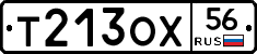 Т213ОХ56 - 
