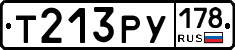 Т213РУ178 - 