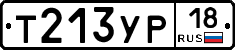Т213УР18 - 