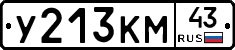 У213КМ43 - 