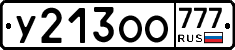 У213ОО777 - 