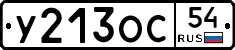 У213ОС54 - 