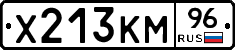 Х213КМ96 - 