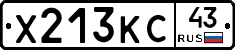 Х213КС43 - 
