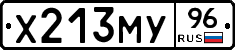 Х213МУ96 - 