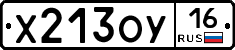 Х213ОУ16 - 