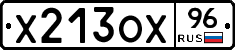 Х213ОХ96 - 