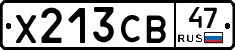 Х213СВ47 - 