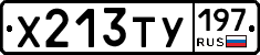 Х213ТУ197 - 