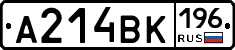 А214ВК196 - 