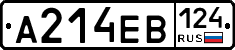 А214ЕВ124 - 