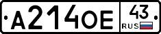 А214ОЕ43 - 