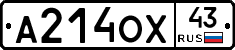 А214ОХ43 - 