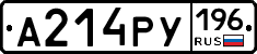А214РУ196 - 