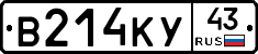 В214КУ43 - 