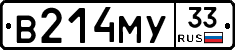В214МУ33 - 