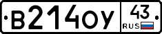 В214ОУ43 - 