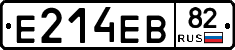 Е214ЕВ82 - 