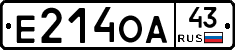 Е214ОА43 - 