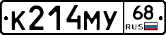 К214МУ68 - 