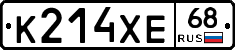 К214ХЕ68 - 