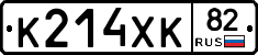 К214ХК82 - 