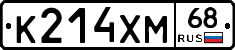 К214ХМ68 - 
