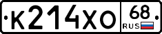 К214ХО68 - 