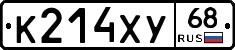 К214ХУ68 - 