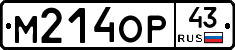 М214ОР43 - 
