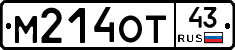 М214ОТ43 - 