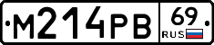 М214РВ69 - 