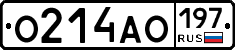 О214АО197 - 