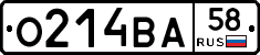 О214ВА58 - 