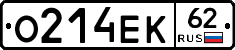О214ЕК62 - 