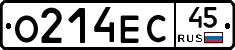 О214ЕС45 - 