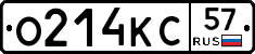 О214КС57 - 