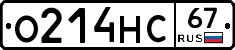 О214НС67 - 