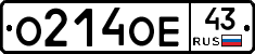 О214ОЕ43 - 