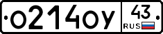 О214ОУ43 - 