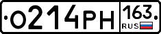 О214РН163 - 